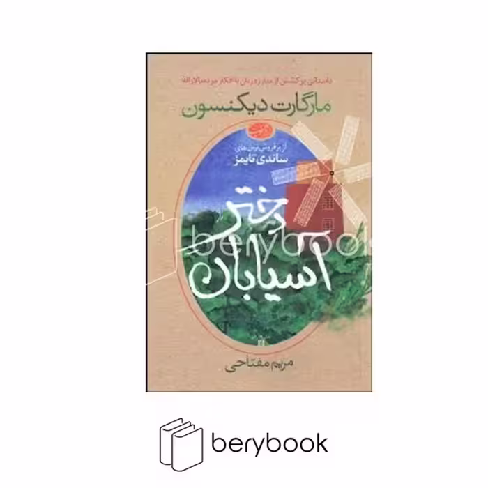 کتاب دختر آسیابان / شمیز / رقعی / آموت