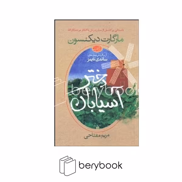 کتاب دختر آسیابان / شمیز / رقعی / آموت