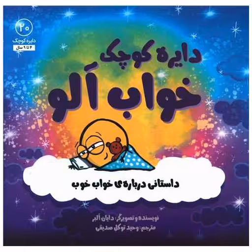 کتاب دایره کوچک خواب آلو (20)(خشتی) اثر دایان البر