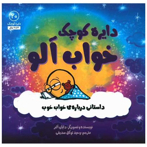 کتاب دایره کوچک خواب آلو (20)(خشتی) اثر دایان البر