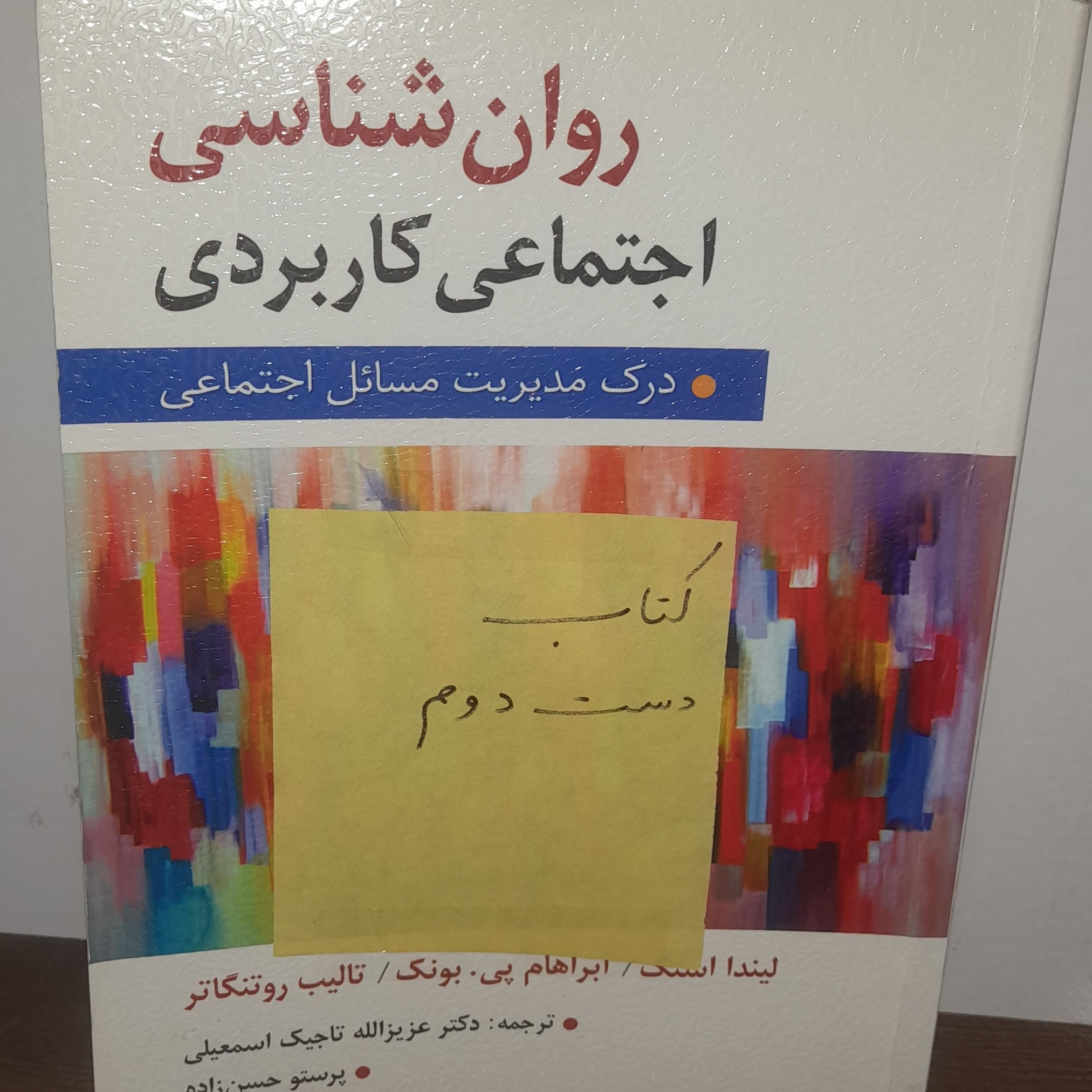 کتاب روان شناسی اجتماعی کاربردی درک مدیریت مسائل اجتماعی تالیف لیندا استگ ترجمه دکتر عزیزالله تاجیک اسمعیلی