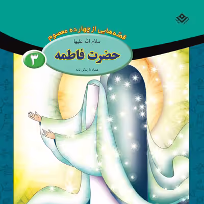 کتاب قصه هایی از چهارده معصوم ۳ حضرت فاطمه (س) اثر فاطمه قدیانی انتشارات برف