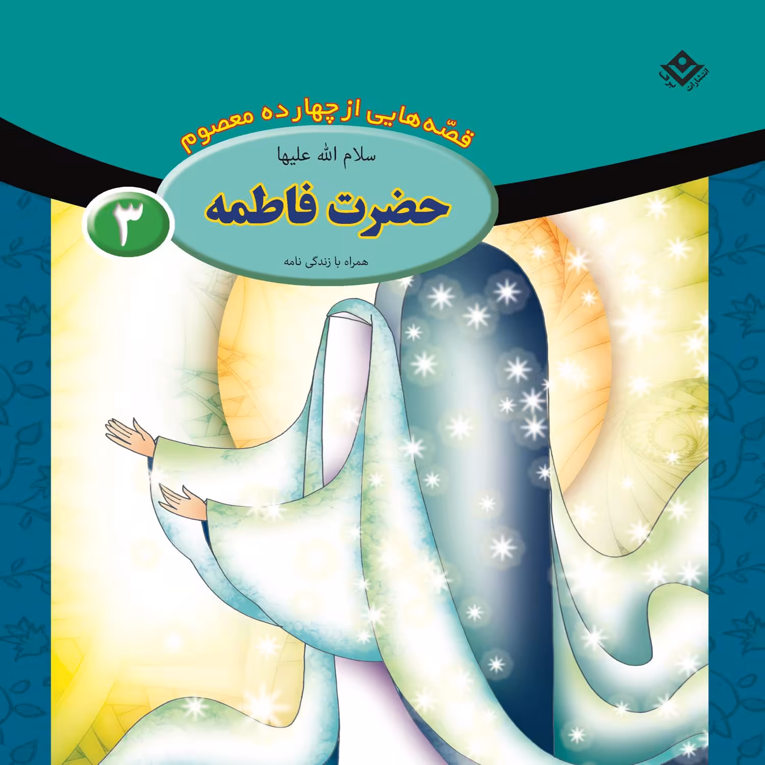 کتاب قصه هایی از چهارده معصوم ۳ حضرت فاطمه (س) اثر فاطمه قدیانی انتشارات برف