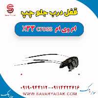قفل درب جلو چپ ام وی ام X33 کراس