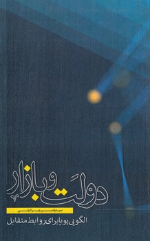خرید کتاب دولت و بازار؛ الگویی پویا برای روابط متقابل &#8212; کتابسرای طه