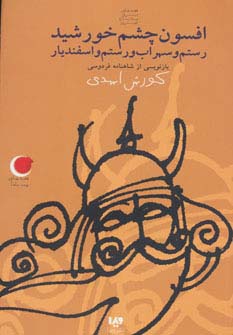 قصه های شب یلدا 9 (افسون چشم خورشید (رستم و سهراب و رستم و اسفندیار))،(بازنویسی از شاهنامه) - ناشربوک | خرید آنلاین کتاب