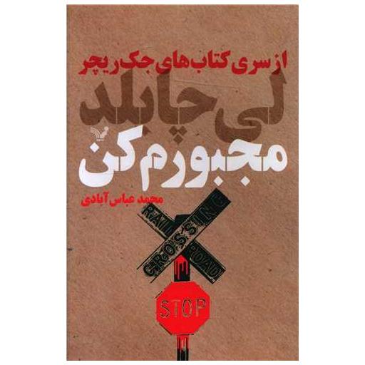 کتاب ‌كتاب‌های جك‌ ریچر (مجبورم کن) اثر لی چایلد