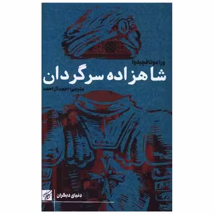کتاب شاهزاده سرگردان اثر ورا موتافچیه وا