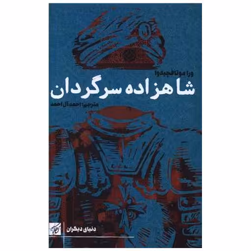 کتاب شاهزاده سرگردان اثر ورا موتافچیه وا