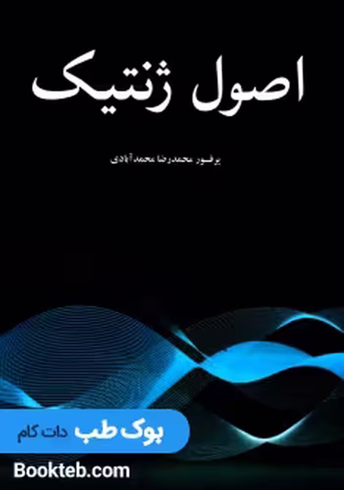 اصول ژنتیک محمد آبادی