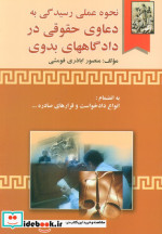 خرید کتاب نحوه عملی رسیدگی به دعاوی حقوقی در دادگاههای بدوی | ایده بوک