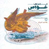 ملازم اول؛غواص (خاطرات محسن جام بزرگ) - ناشربوک | خرید آنلاین کتاب