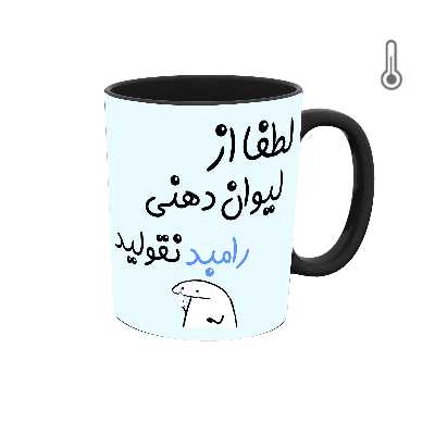 ماگ حرارتی طرح اسم رامبد مدل میقولی 