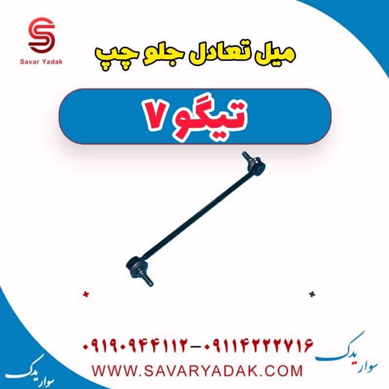 میل تعادل جلو چپ تیگو7