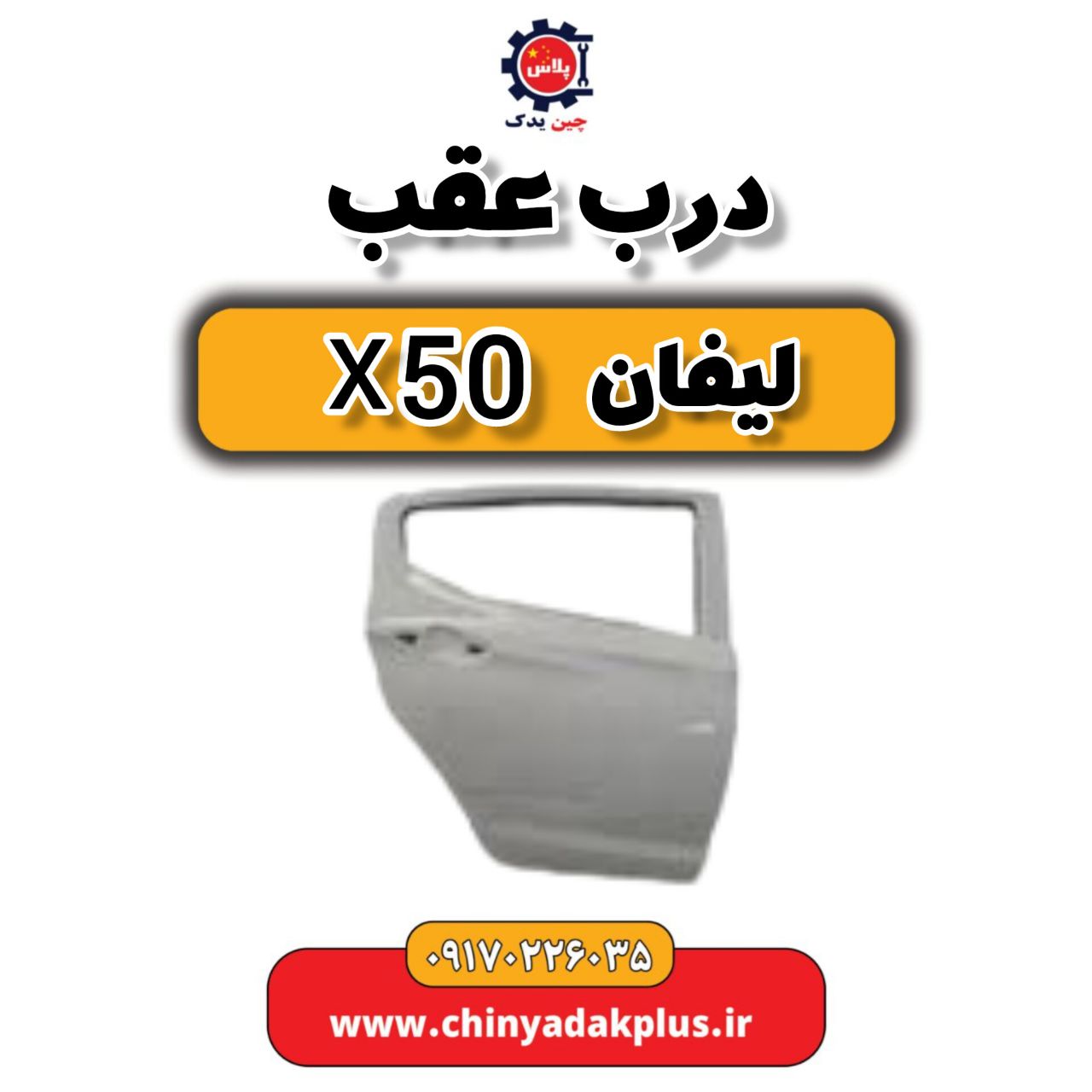 درب عقب لیفان X50