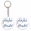پیکسل خندالو مدل خوشبختم که تورو دارم کد 6882 به همراه جاکلیدی