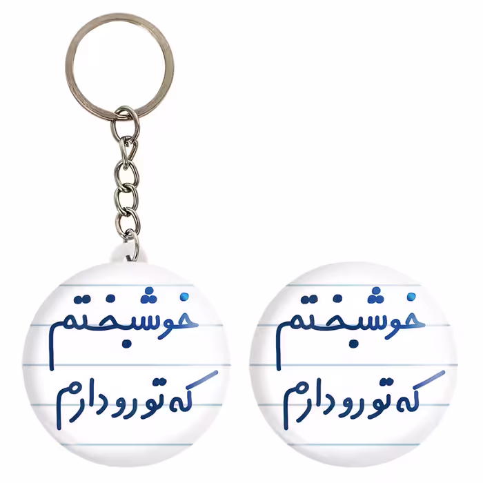 پیکسل خندالو مدل خوشبختم که تورو دارم کد 6882 به همراه جاکلیدی