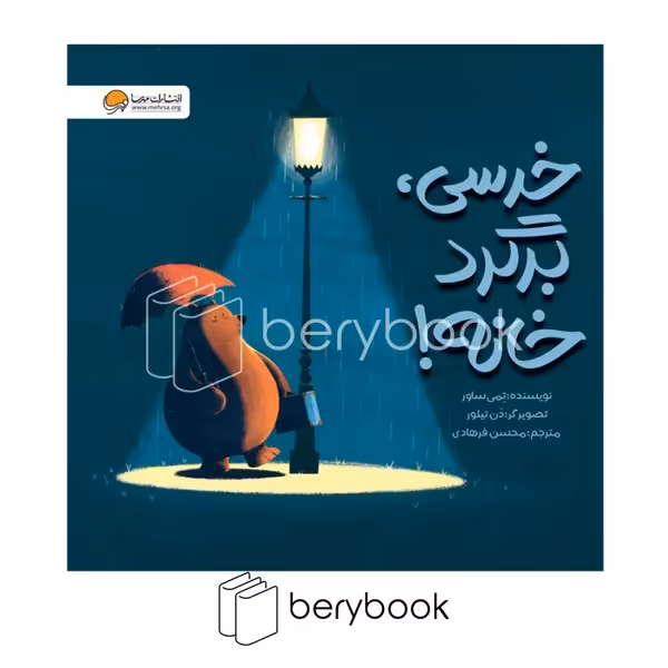 مهرسا / خرسی / برگرد خانه /