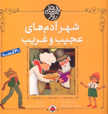 شهر آدم های عجیب و غریب (30 قصه)