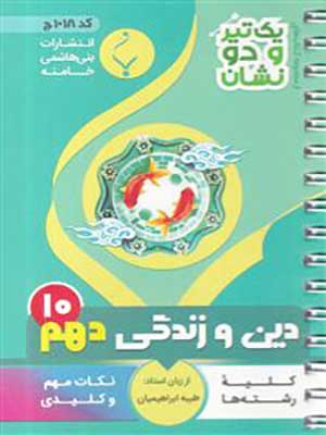 کتاب یک تیر و دو نشان دین و زندگی دهم بنی هاشمی