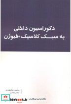قیمت و خرید کتاب دکوراسیون داخلی به سبک کلاسیک فیوژن | ایده بوک