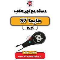دسته موتور عقب هایما S7 توربو