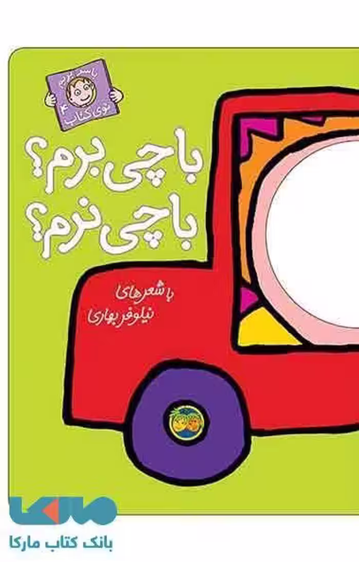 با چی برم؟با چی نرم نشر افق