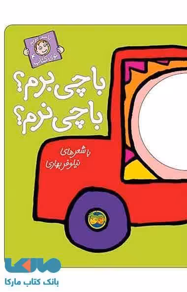 با چی برم؟با چی نرم نشر افق