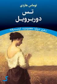 خلاصه کتاب تس دوربرویل