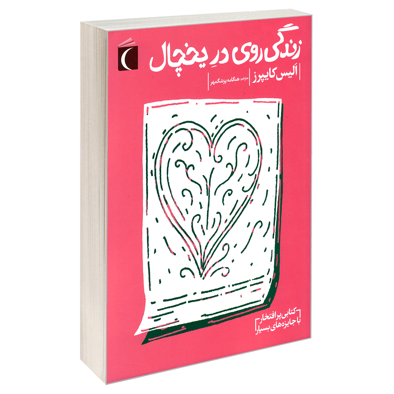کتاب زندگی روی در یخچال اثر الیس کایپرز نشر محراب قلم