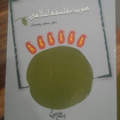 کتاب هویت فلسفه اسلامی