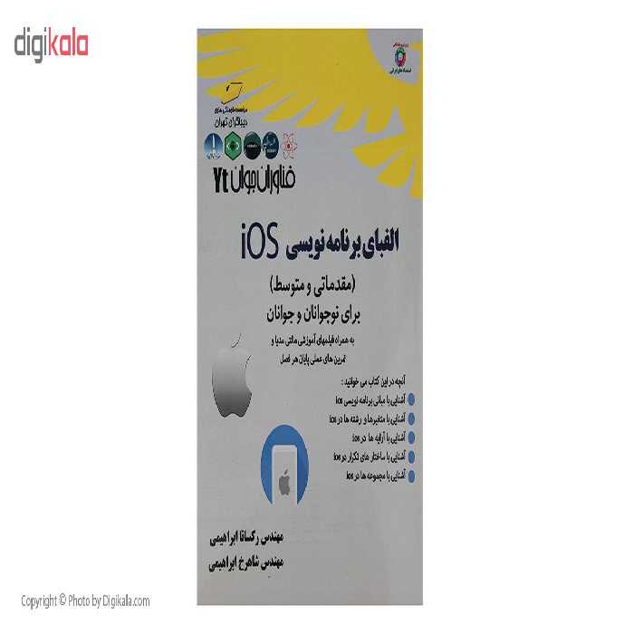 کتاب الفبای برنامه نویسی IOS سطح مقدماتی و متوسط برای نوجوانان و جوانان اثر رکسانا ابراهیمی و شاهرخ ابراهیمی انتشارات دیباگران تهران