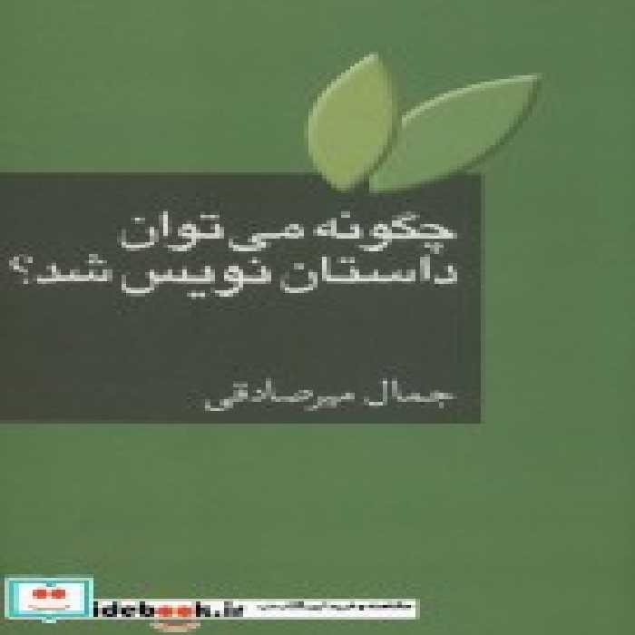 قیمت و خرید کتاب چگونه می توان داستان نویس شد | ایده بوک