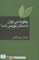 قیمت و خرید کتاب چگونه می توان داستان نویس شد | ایده بوک