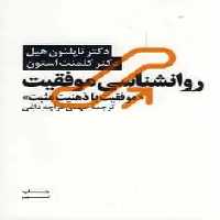 روانشناسی موفقیت با ذهنیت مثبت هیل آسیم - بانک کتاب ماندگار-قیمت-خرید-کتاب-کمک-درسی-کنکور-دانشگاهی