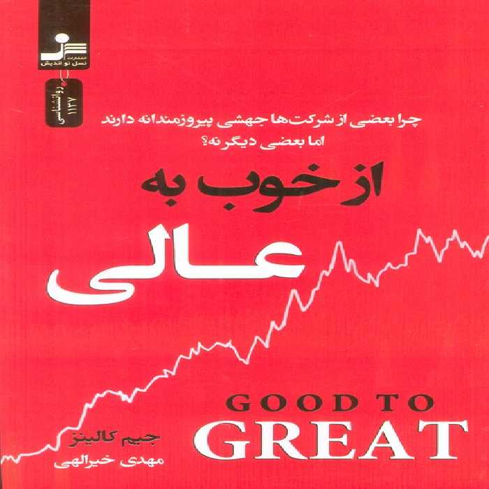 از خوب به عالی (چرا بعضی از شرکت ها جهشی پیروزمندانه دارند اما بعضی دیگر نه؟) - ناشربوک | خرید آنلاین کتاب