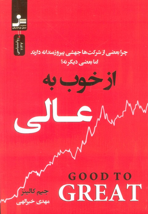 از خوب به عالی (چرا بعضی از شرکت ها جهشی پیروزمندانه دارند اما بعضی دیگر نه؟) - ناشربوک | خرید آنلاین کتاب