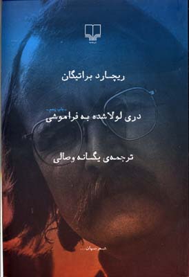 دری لولا شده به فراموشی