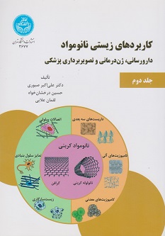 کاربردهای زیستی نانومواد جلد دوم: دارورسانی، ژن درمانی و تصویر برداری پزشکی