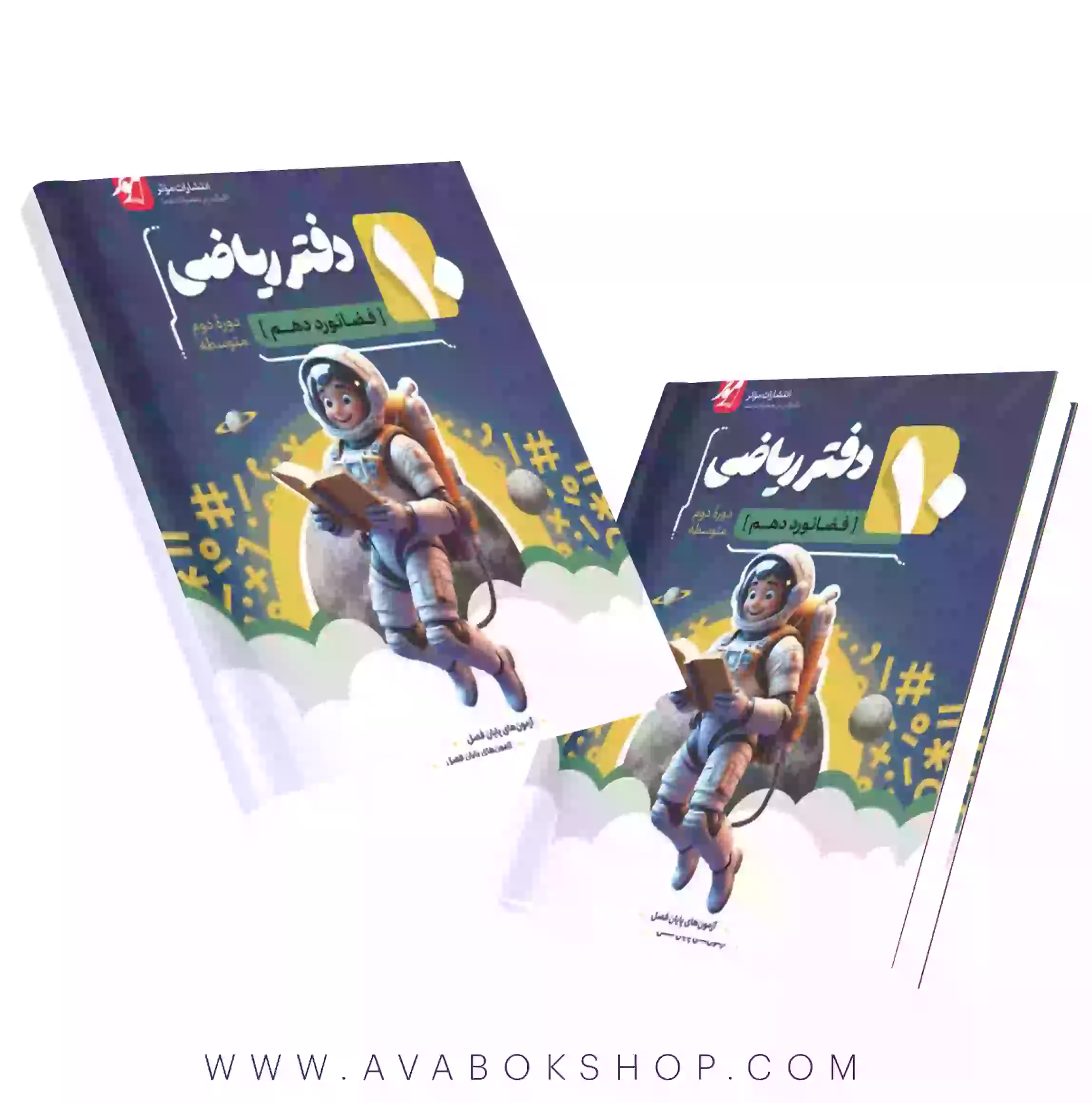 دفتر ریاضی فضانورد دهم موثر