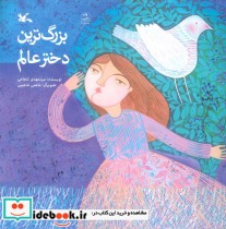 قیمت و خرید کتاب بزرگ ترین دختر عالم اثر مهدی شجاعی | ایده بوک