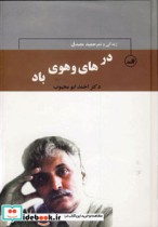 قیمت و خرید کتاب در های و هوی باد اثر احمد ابومحبوب | ایده بوک