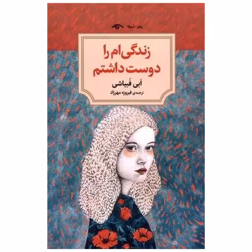 کتاب زندگی ام را دوست داشتم (دیدآور) اثر ابی فبیاشی