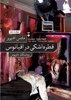 قطره اشکی در اقیانوس - کتاب‌فروشی کوچه کتاب