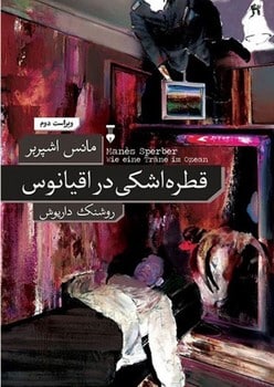 قطره اشکی در اقیانوس - کتابفروشی کوچه کتاب