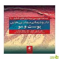 دارودرمانی بیماریهای پوست و مو حسین خلیلی ارجمند - سیب ترش - SibTorsh