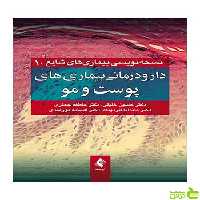 دارودرمانی بیماریهای پوست و مو حسین خلیلی ارجمند - سیب ترش - SibTorsh