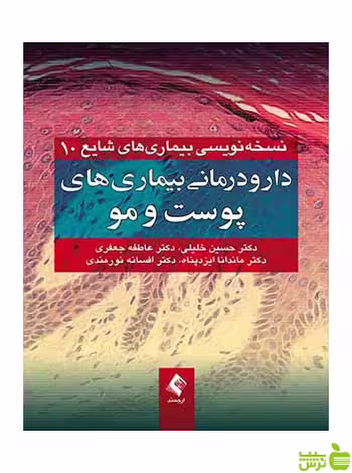 دارودرمانی بیماریهای پوست و مو حسین خلیلی ارجمند - سیب ترش - SibTorsh