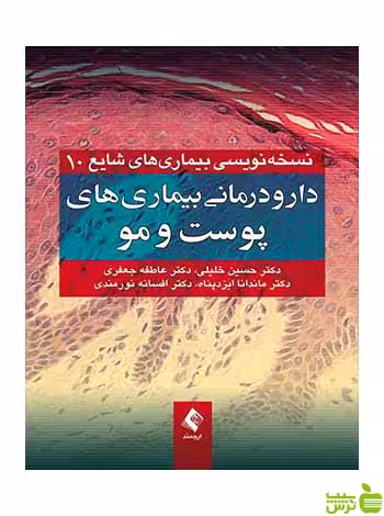 دارودرمانی بیماریهای پوست و مو حسین خلیلی ارجمند - سیب ترش - SibTorsh