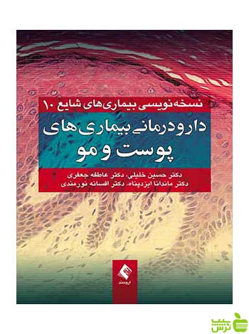 دارودرمانی بیماریهای پوست و مو حسین خلیلی ارجمند - سیب ترش - SibTorsh